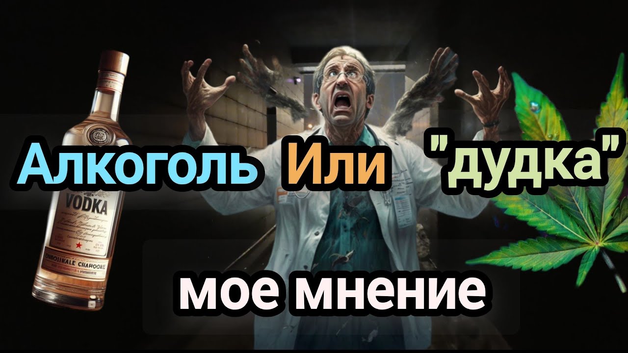 Алкогольные мемуары. Алкоголь или дудка