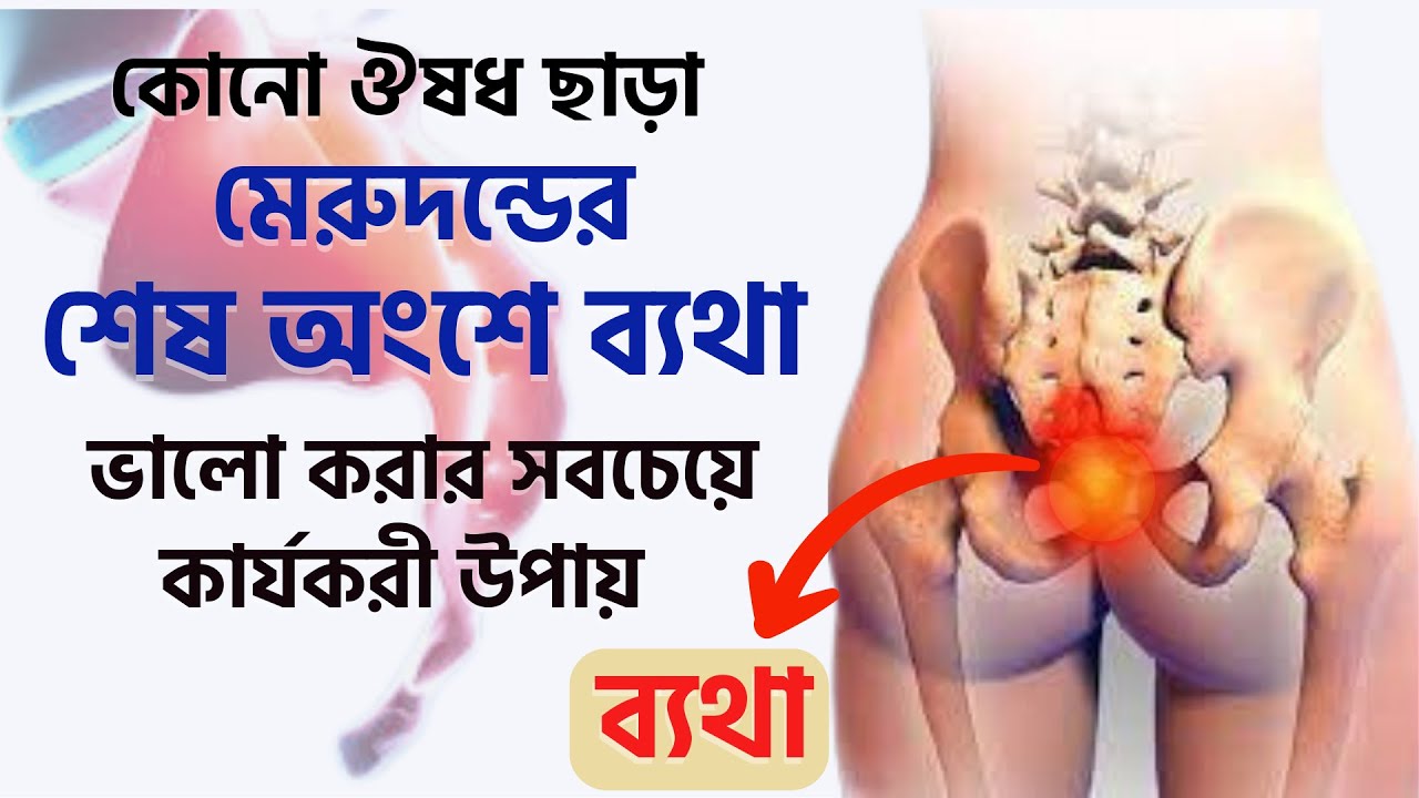 কোমরের নিচের অংশে ব্যথা│ মেরুদন্ডের শেষ অংশে ব্যথা, মাত্র ৫ টি ব্যায়ামে সমাধান করুন- Tail bone pain