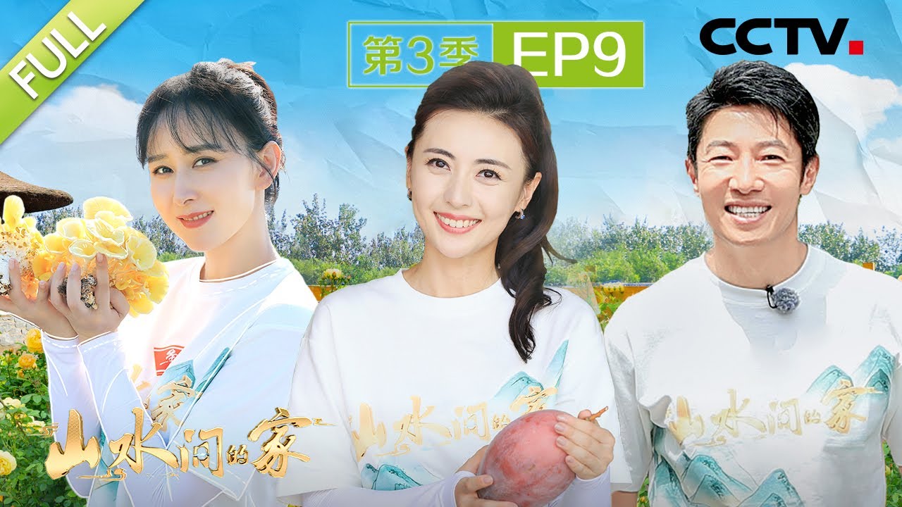 【Full】张睿、张舒越争当霸气&ldquo;芒果王&rdquo;，撒贝宁、麦家体验嫁接月季花 | CCTV「山水间的家 第三季」第9期 20241104
