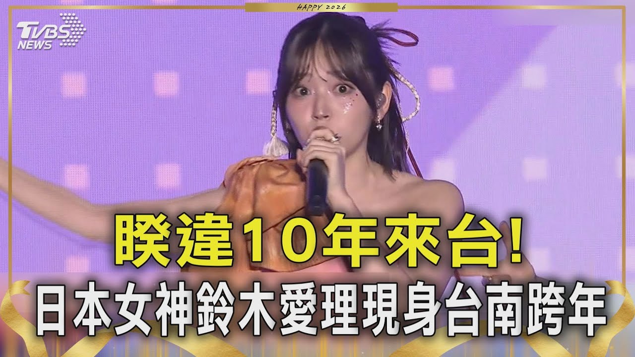 睽違10年來台!日本女神鈴木愛理現身台南跨年｜TVBS新聞 @TVBSNEWS01