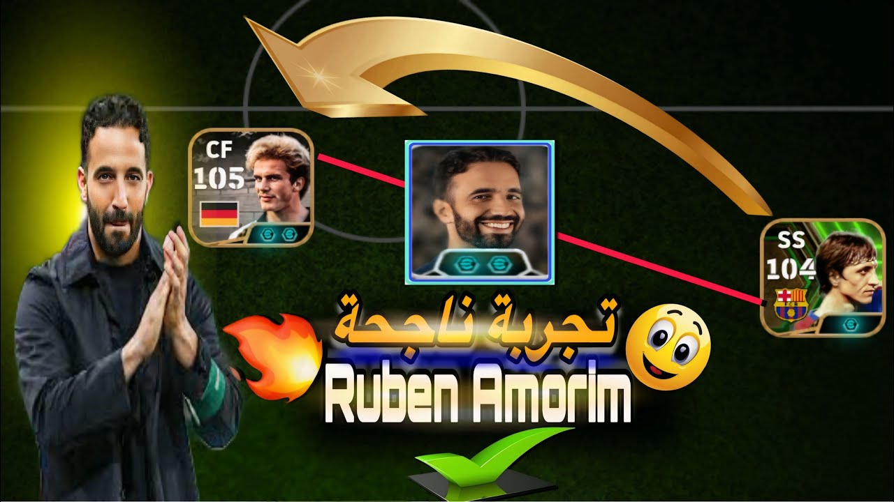 المدرب أموريم تحت المجهر في بيس موبايل 💥 هل هو الأفضل؟