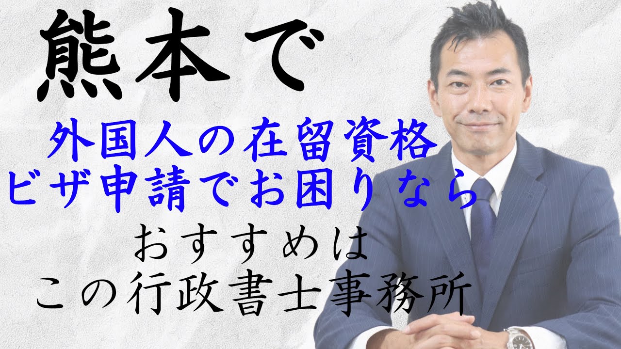 熊本で外国人のビザ申請（在留資格）に強い行政書士事務所は？