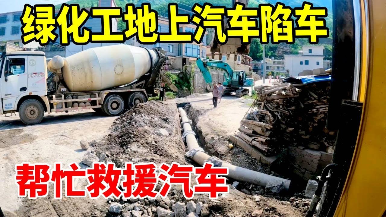 工地上啥都缺，唯独不缺帮忙的好心人！私家车陷到还没干的水泥里了，今天这一天挺充实的#救援 #挖掘机   #谢挖挖