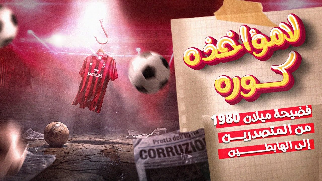 فضيحة ميلان 1980… من المتصدرين إلى الهابطين! ... لامؤاخذة كورة +16