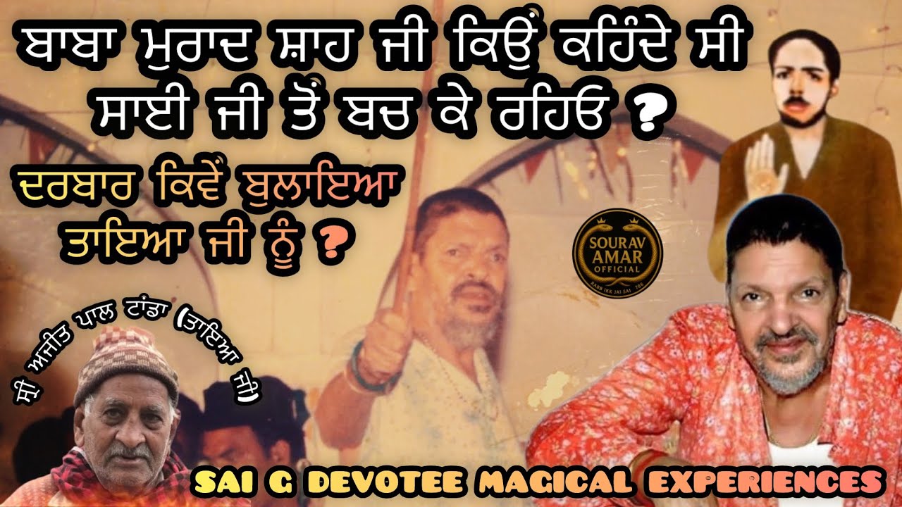 साईं जी से बच के रहना,ਬਾਬਾ ਮੁਰਾਦ ਸ਼ਾਹ ਜੀ ਨੇ ਕਿਉਂ ਕਿਹਾ ? SAI G DEVOTEE EXPERIENCES #saiji #om #allah 