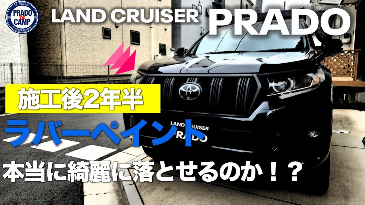 【ランクルプラド】ラバーペイントのマットブラック塗装は綺麗に落とせるか。塗装して2年半のラバースプレーをシリコンリムーバーを使って剥がす。