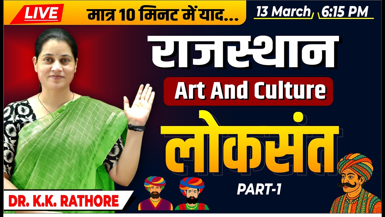 LIVE - राजस्थान के लोकसंत Part-1| Rajasthan Art and Culture | Dr. K.K. Rathore | Pragyan RAS Academy
