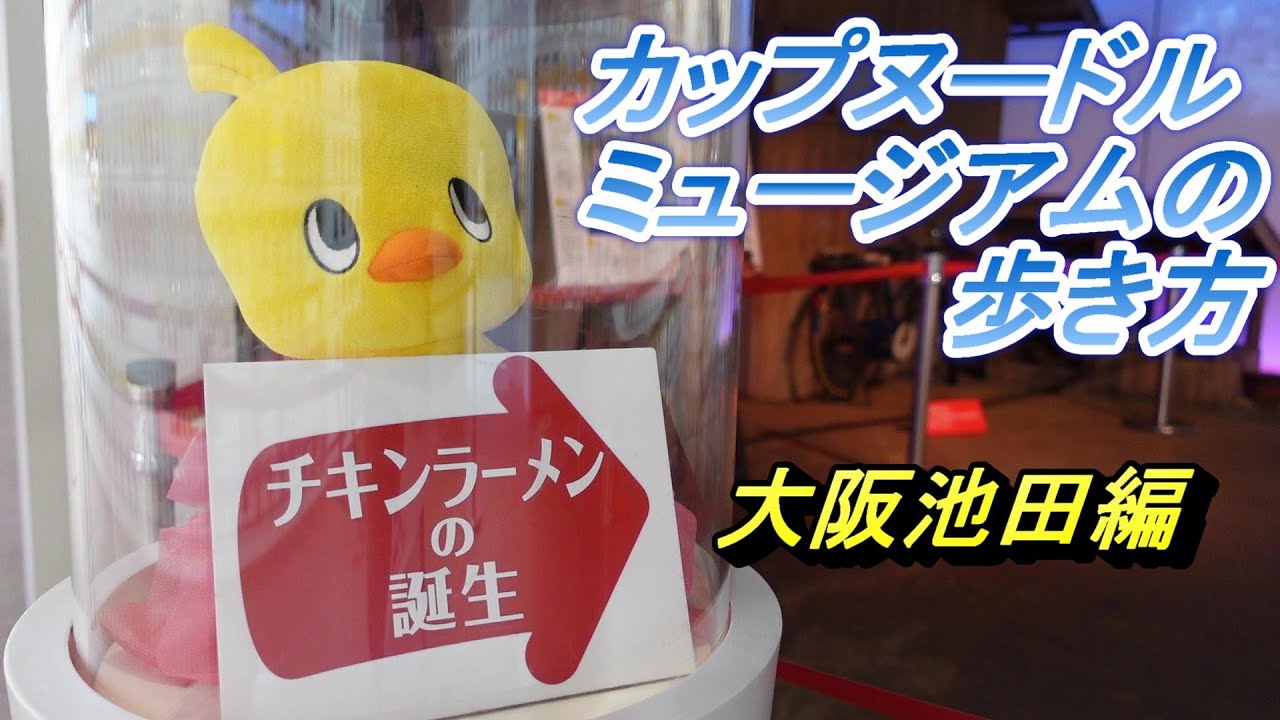 !!! カップヌードルミュージアム（安藤百福発明記念館）大阪池田　CUPNOODLES MUSEUM