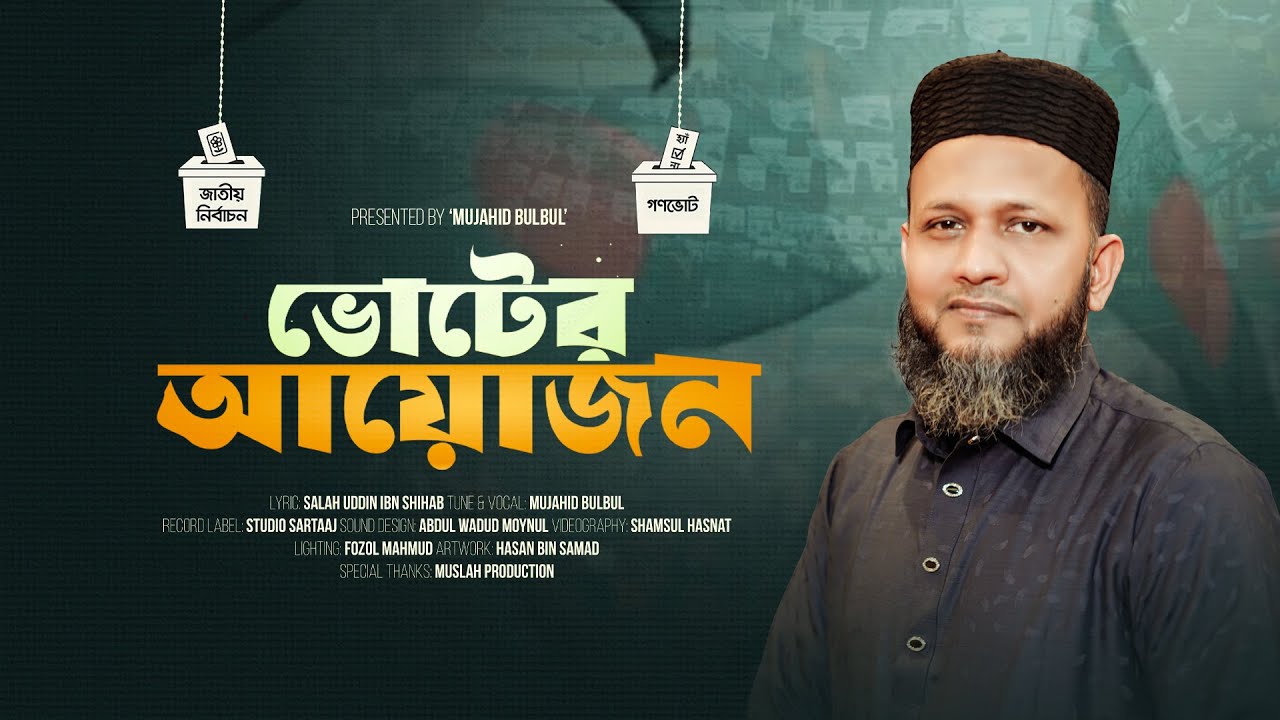 ভোটের আয়োজন | Voter Ayojon | Mujahid Bulbul | New Song