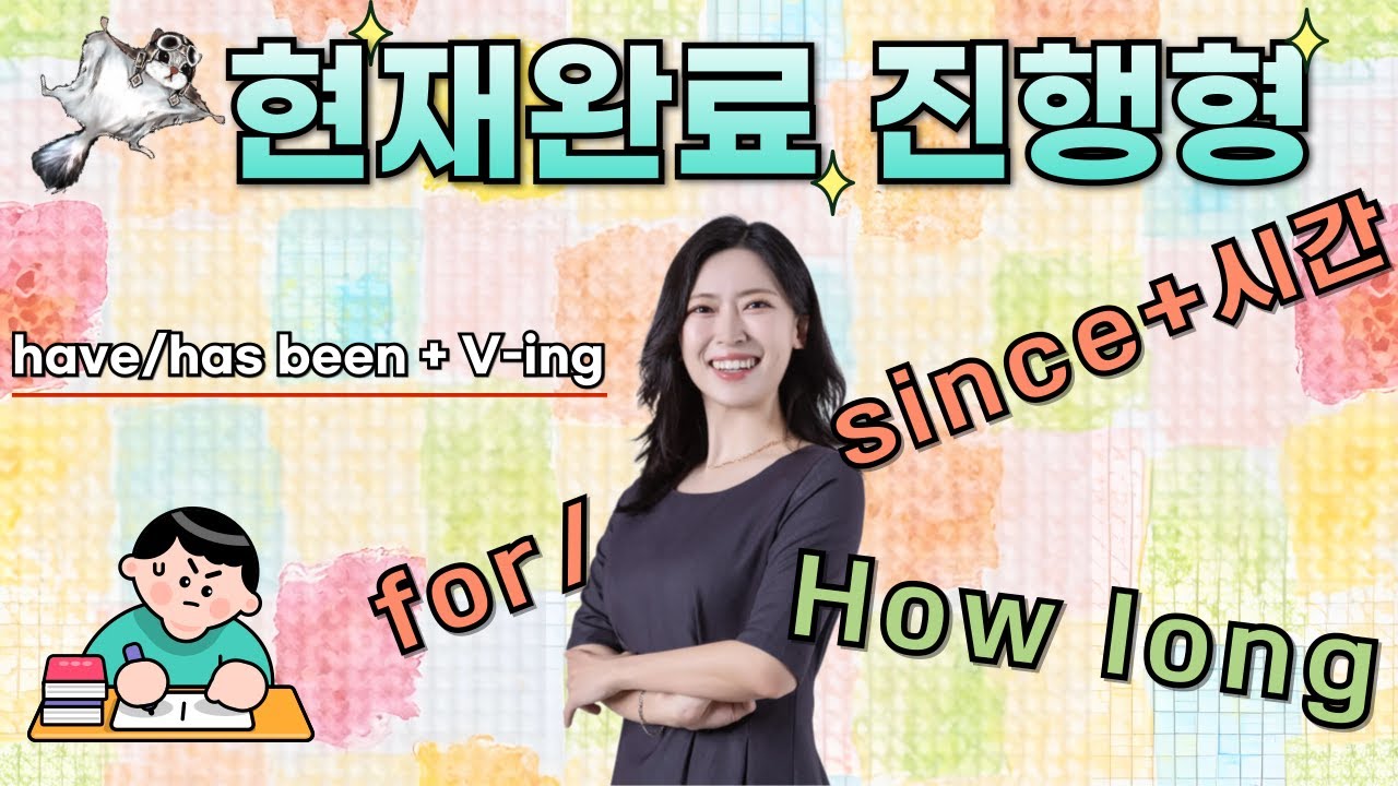 반드시 보세요! 현재완료진행형(have been v-ing) 뜻, 형태, 쓰임까지 완벽한 핵심요약본!