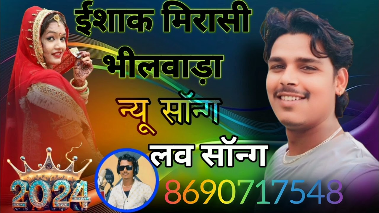 🎵 मिरासी भीलवाड़ा मिरासन मिईशाकठी मिठी बोल सॉन्ग 🎵🎶🎧