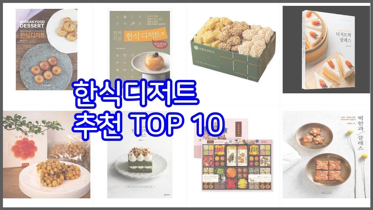 한식디저트 추천 솔직한 후기로 검증된 가성비 최고 상품