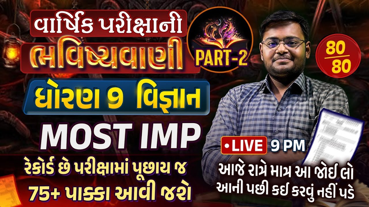 Std 9 Science Final Exam Paper Imp 2024 Part 2 | Varshik Pariksha ભવિષ્યવાણી 2024 | Vigyan imp Que