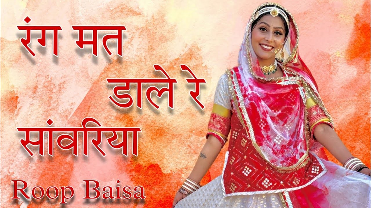 Rang mat dale re sanwariya | रंग मत डाले रे | Rajasthani Dance By Roop Baisa | Cover Dance Video 