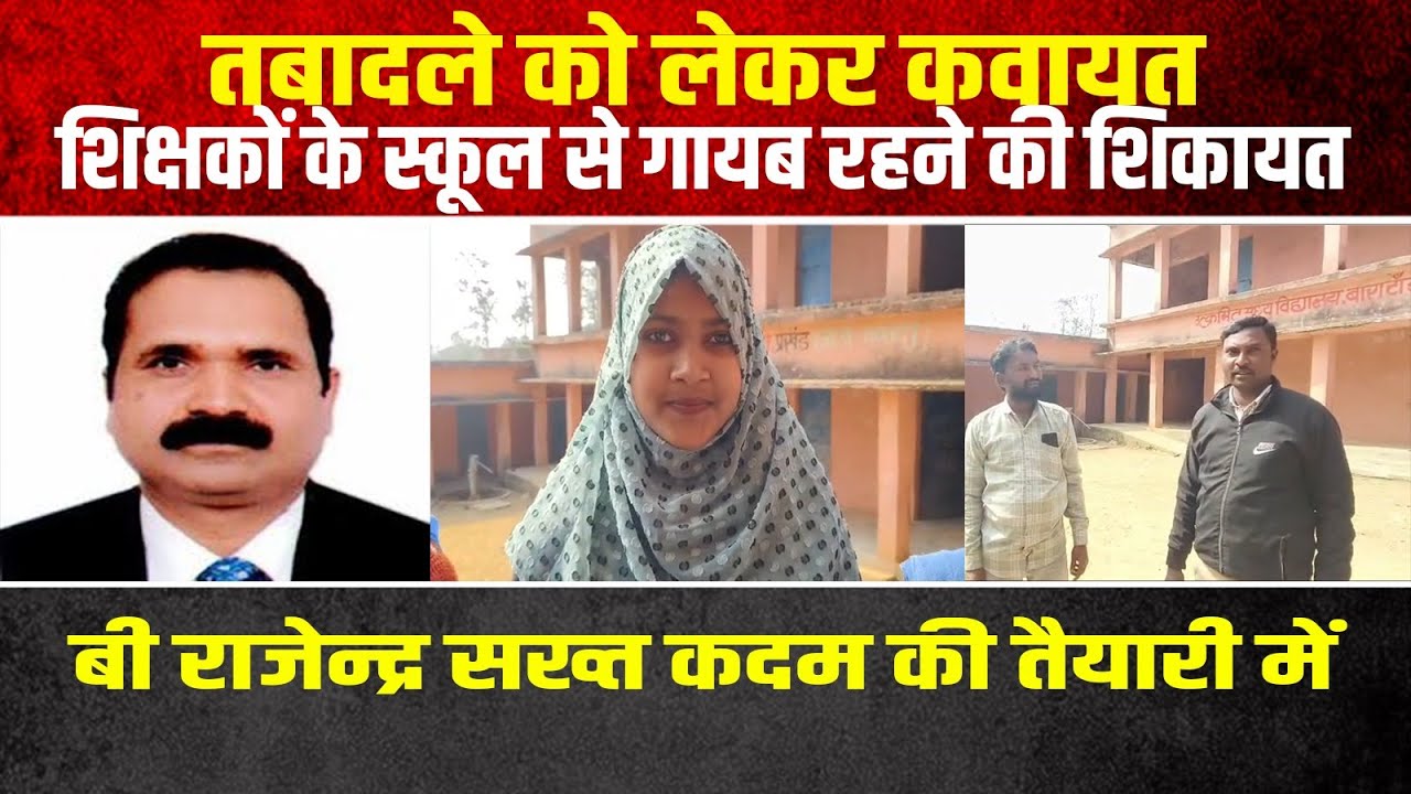 जिला के अंदर शिक्षकों के तबादले की कवायत शीघ्र
