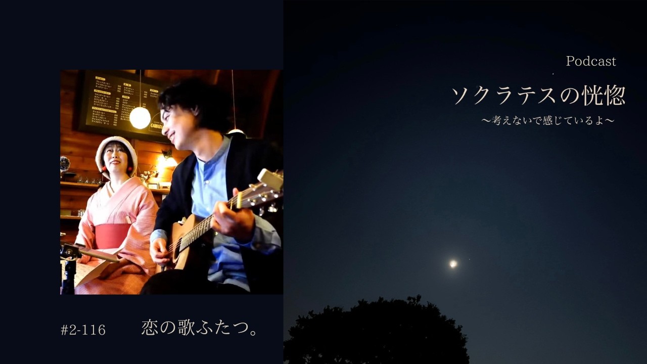 Podcast ソクラテスの恍惚 #2-116 恋の歌ふたつ。