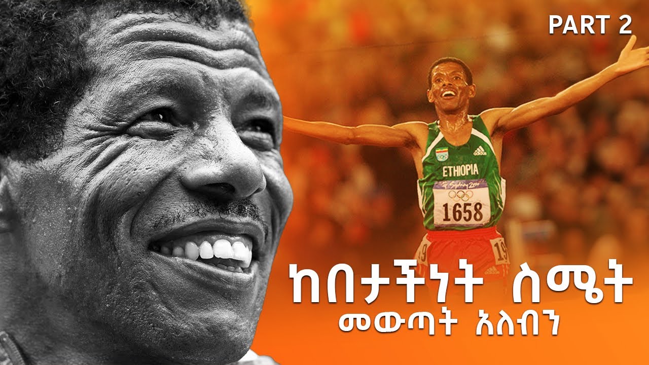 ንግድ ላይ ጊዜ ብር ነው - Part 2 With Haile Gebresilassie -  S08 EP82