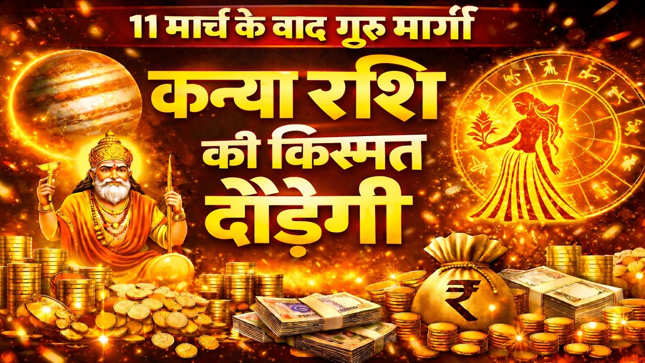 गुरु मार्गी – कन्या (Kanya) Virgo राशि अब तेज होगी किस्मत की गति जानिए उपाय।