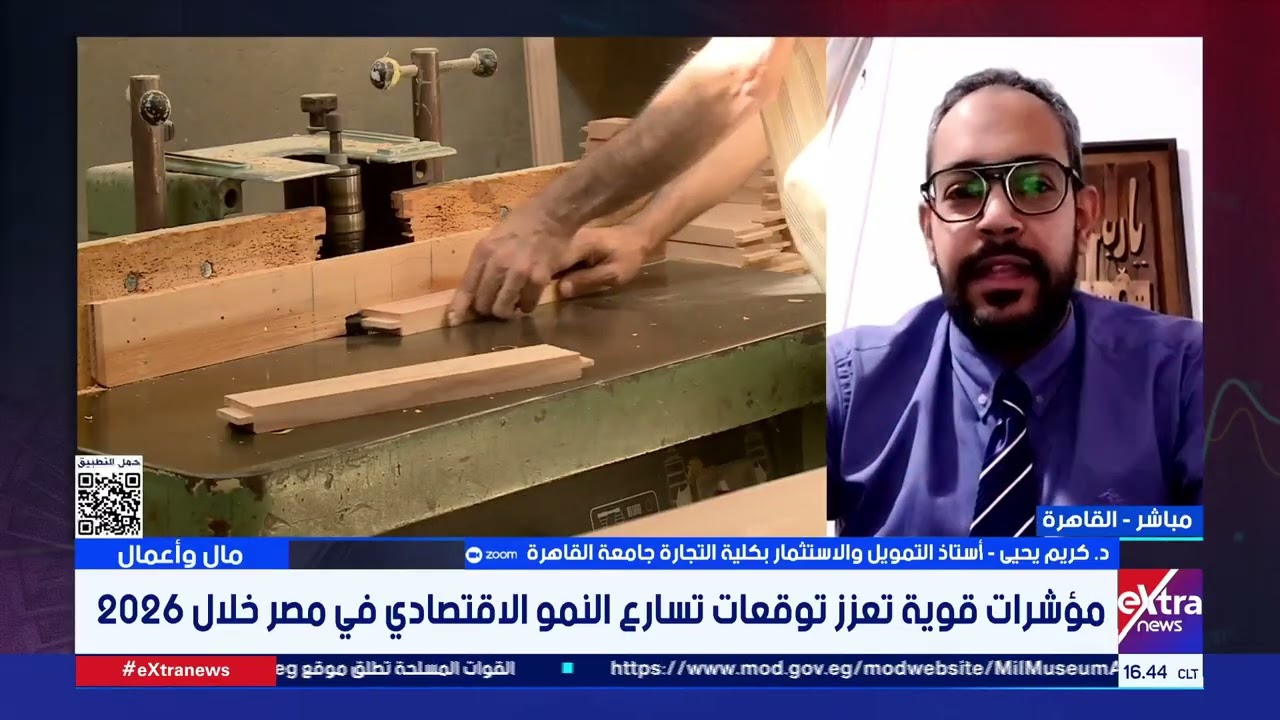 مؤشرات قوية تعزز توقعات تسارع النمو الاقتصادي في مصر خلال 2026.. التفاصيل مع د. كريم يحيى