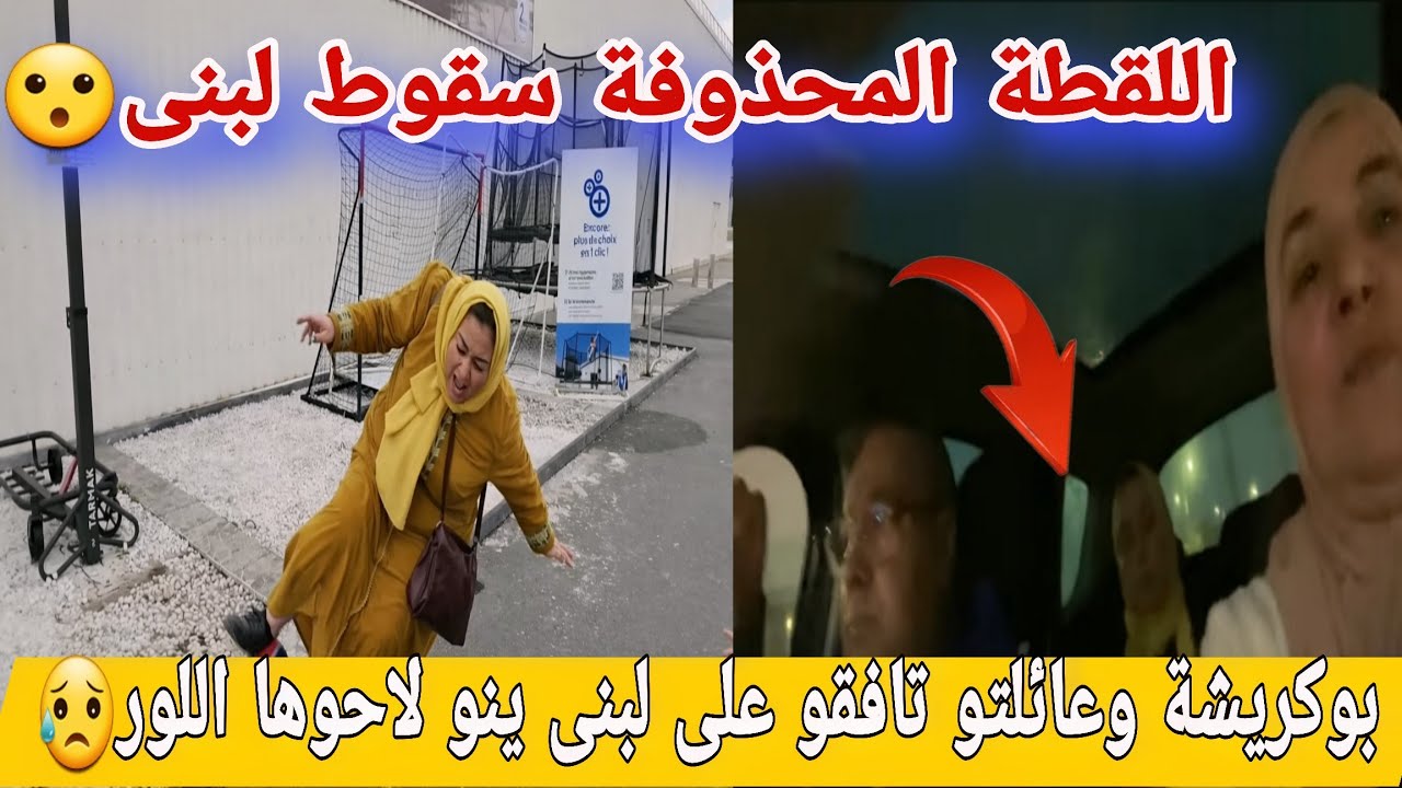 🛑عااجل/ بوكريشة فضحاتو الصدقة ديال مو😱 بغاو يعيشو لبنى الذل😥المعروض فنهارو...صدماتهم لبنى...