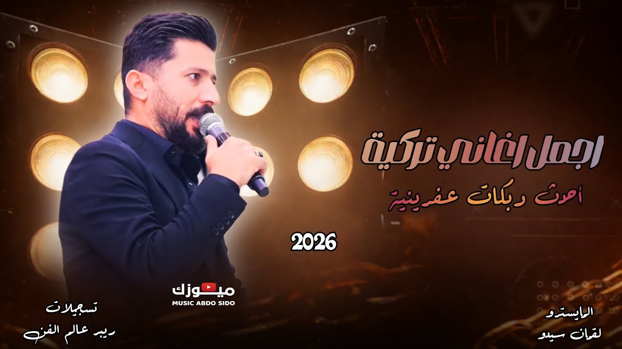 جديد 2026 يعني فنان أصلان _ اجمل اغاني اعراس عفرين جديده _ لا يفوتك المشاهده _ميوزك سيدو _2026