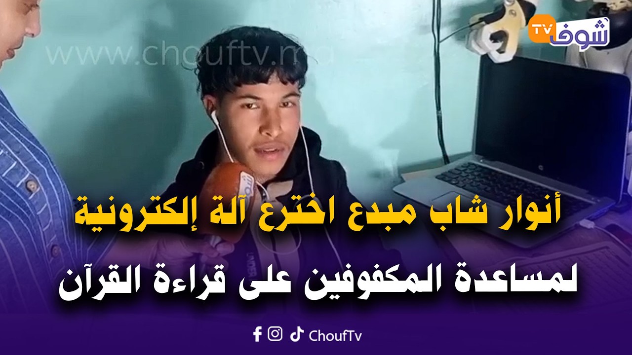 مباشرة من ضواحي أكادير: أنوار شاب مبدع اخترع آلة إلكترونية لمساعدة المكفوفين على قراءة القرآن الكريم