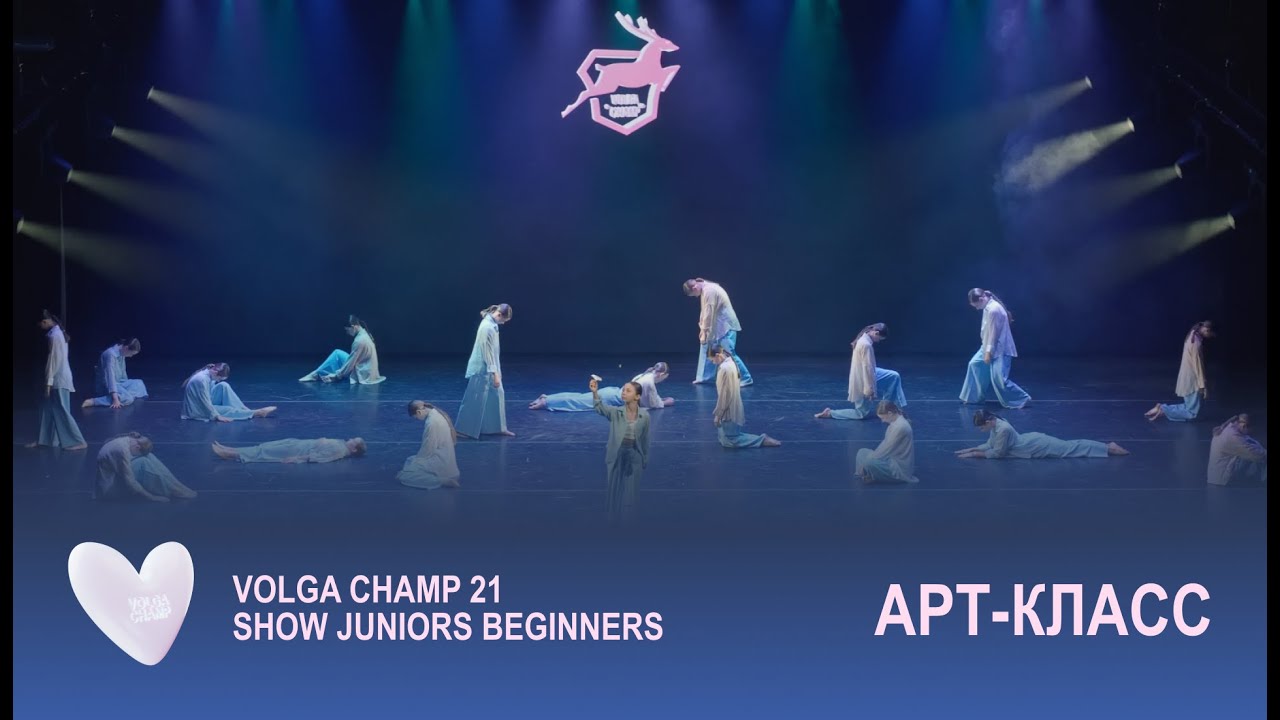 Volga Champ 21 | Show Juniors Beginners | Арт-класс