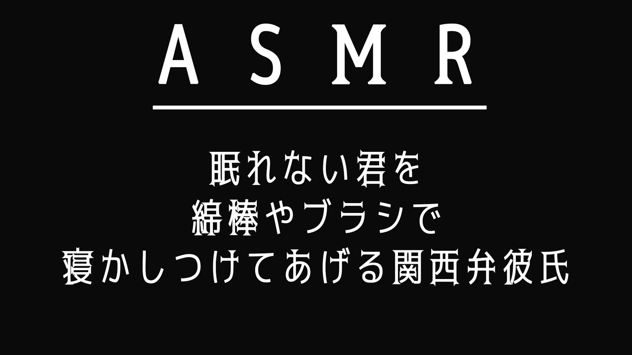 【女性向けASMR】綿棒x梵天xブラシで君を寝かしつける関西弁彼氏【多分低音ボイス、耳かき、シチュボ】