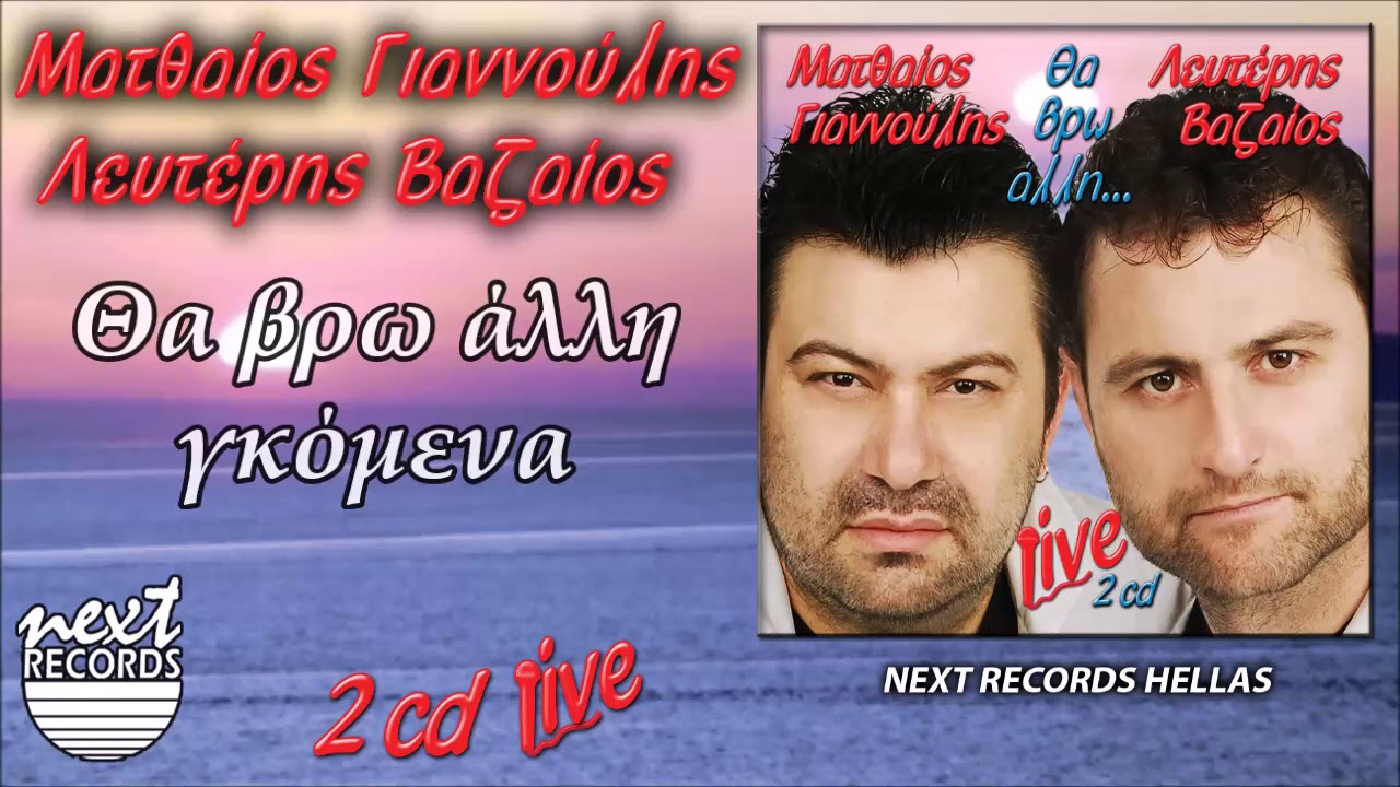 02Ματθαίος Γιαννούλης Λευτέρης Βαζαίος Θα βρω άλλη γκόμενα | Giannoulis Vazaios Tha vro alli gkomena