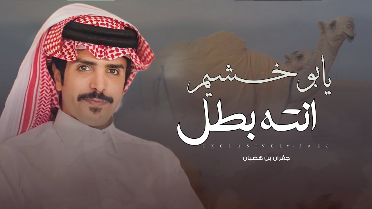 جفران بن هضبان & عبدالرحمن بن معيض - يابوخشيم انته بطل | فهد شريد ابو خشيم المطيري 2026 حصرياً