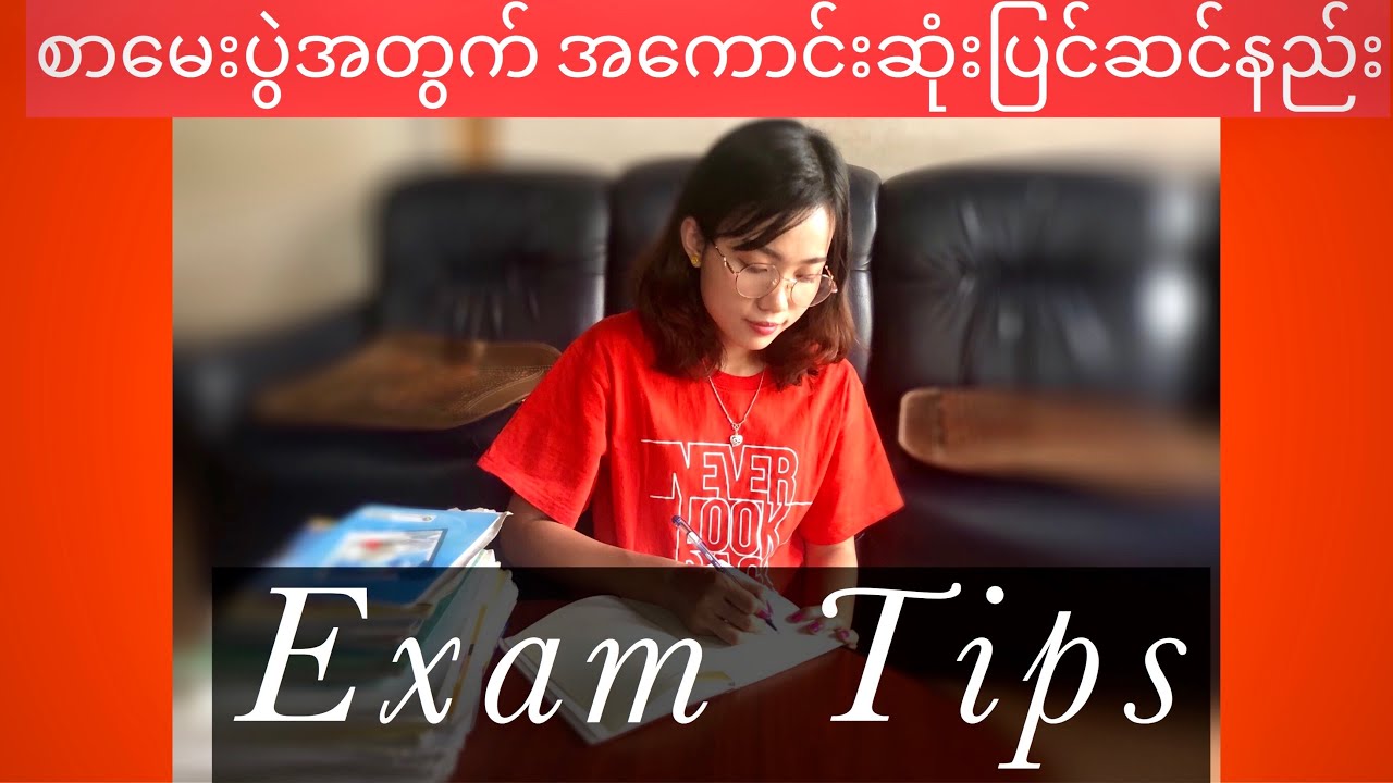 စာမေးပွဲအတွက် အကောင််းဆုံးပြင်ဆင်နည်း (Exam Tips)📚🖊️