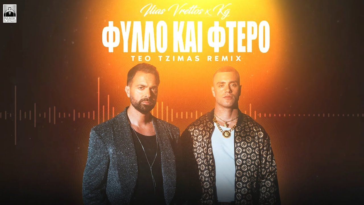 &Eta;&lambda;ί&alpha;&sigmaf; &Beta;&rho;&epsilon;&tau;&tau;ό&sigmaf; x KG - &Phi;ύ&lambda;&lambda;&omicron; &Kappa;&alpha;&iota; &Phi;&tau;&epsilon;&rho;ό (Teo Tzimas Remix) | Official Lyric Video