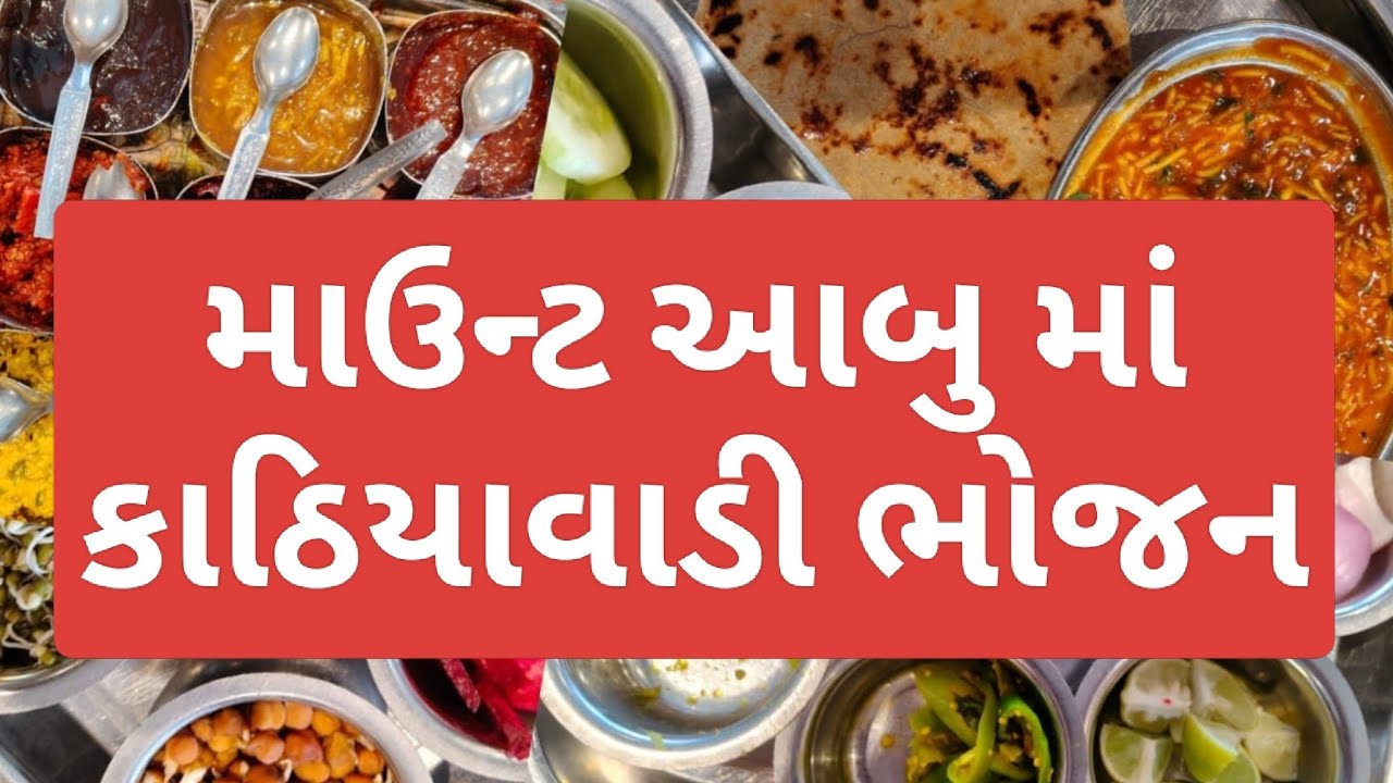 માઉન્ટ આબુ માં  ટેસ્ટી કાઠિયાવાડી લંચ | Vipul Solo Life