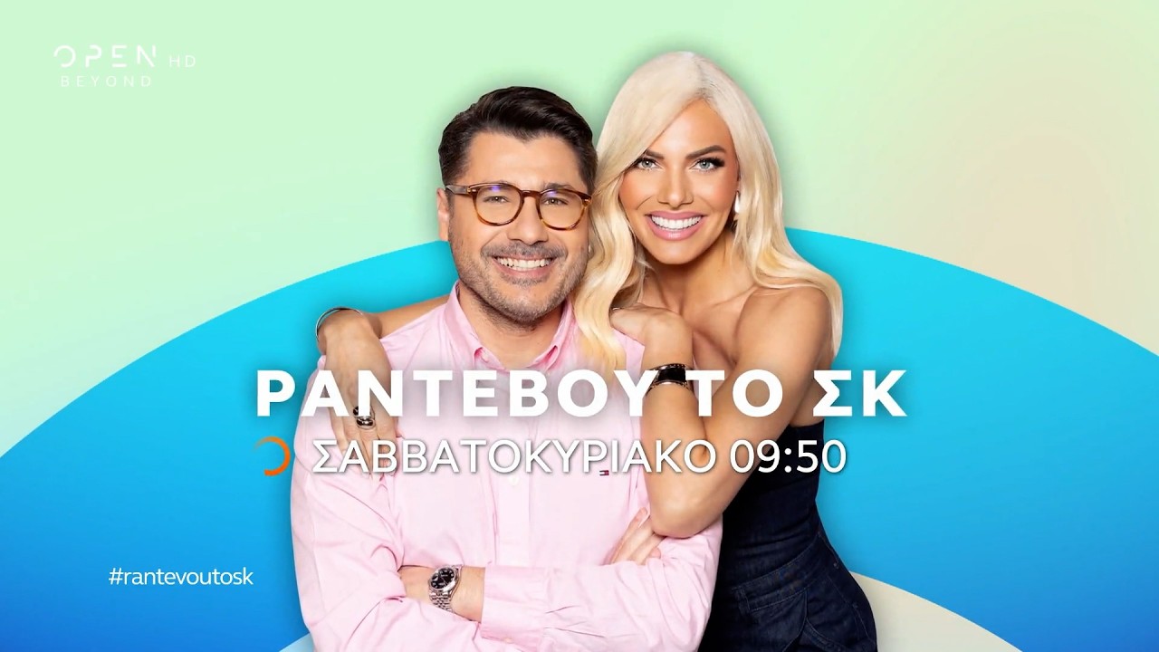 Ραντεβού το ΣΚ - Σαββατοκύριακο 09:50 | OPEN TV