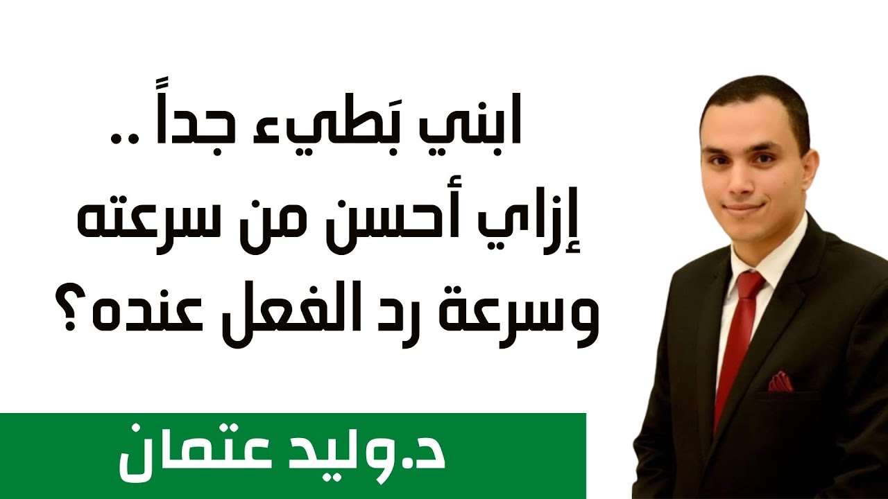 ابني بَطيء جداً في كل شيء، إزاي أحسن من سرعته وسرعة رد الفعل عنده؟#دكتور_وليد_عتمان