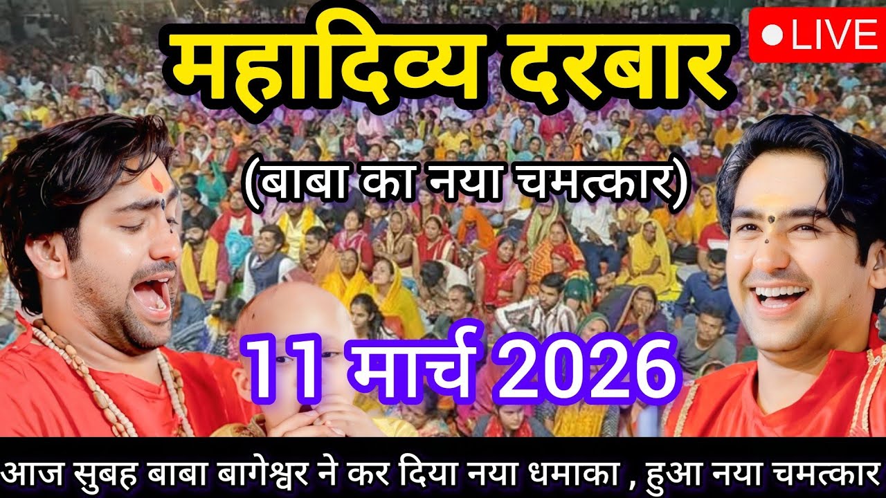 LIVE: Bageshwar Dham Sarkar Divya Darbar | 11 मार्च 2026 | Gadha, Madhya Pradesh