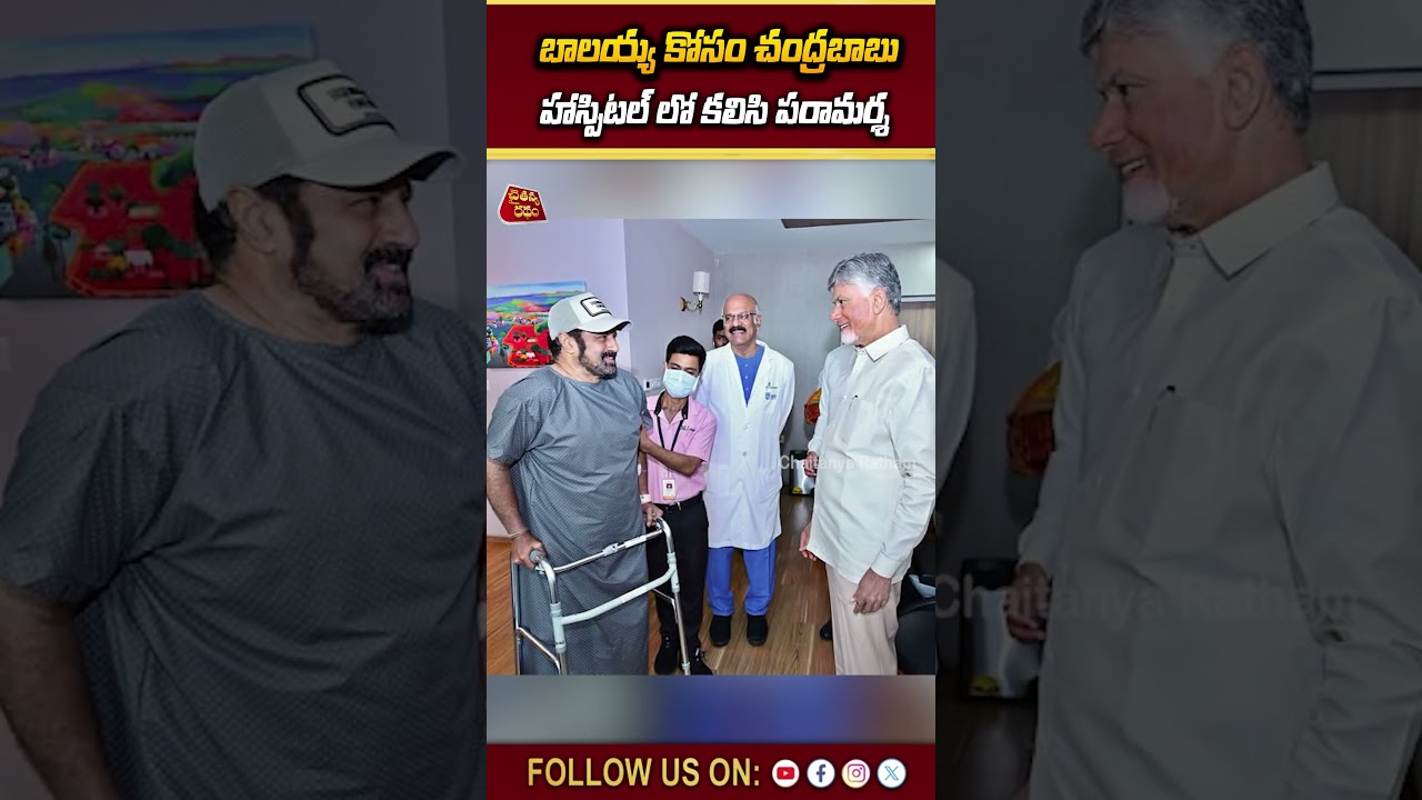 బాలయ్య కోసం చంద్రబాబు | Chandrababu Visiting | Balakrishna In Hospital | Chaitanya Ratham