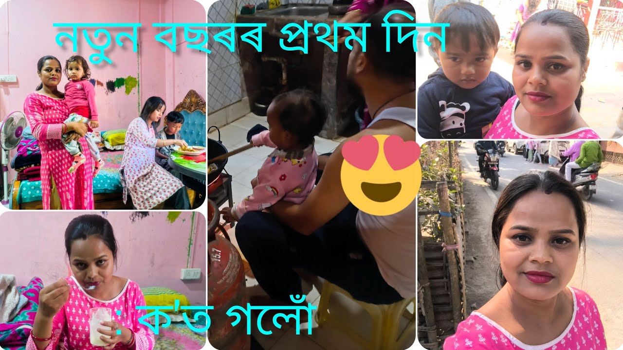 নতুন বছৰৰ প্ৰথম দিন  ক'ত গলোঁ