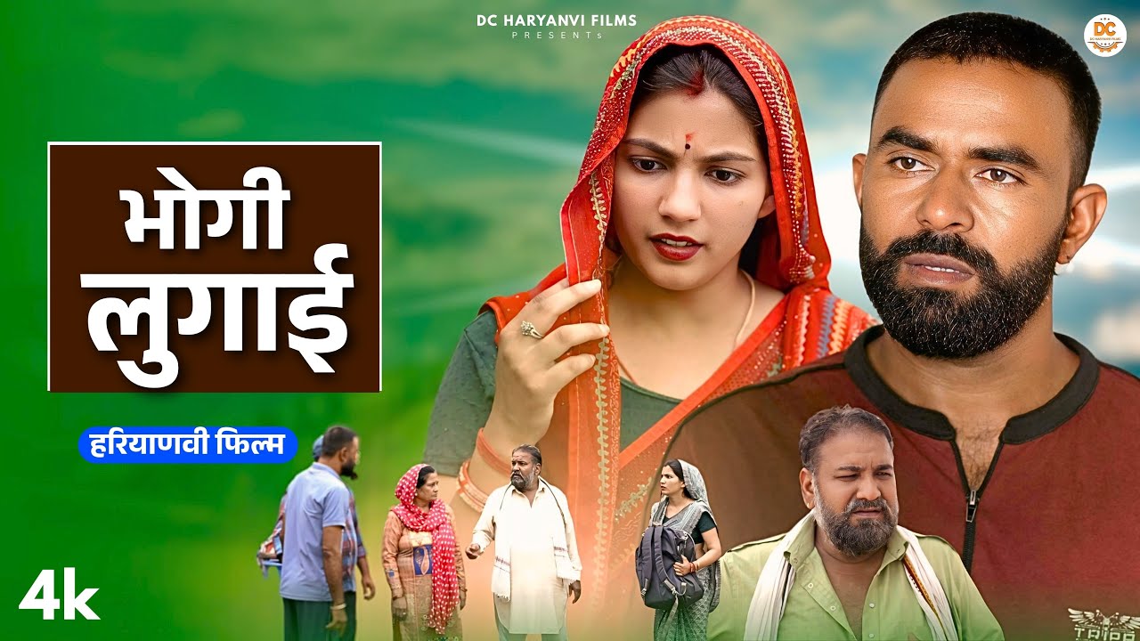भोगी लुगाई : Haryanvi Natak 2025 || Haryanvi Comedy || DC Haryanvi Films #natak #comedy