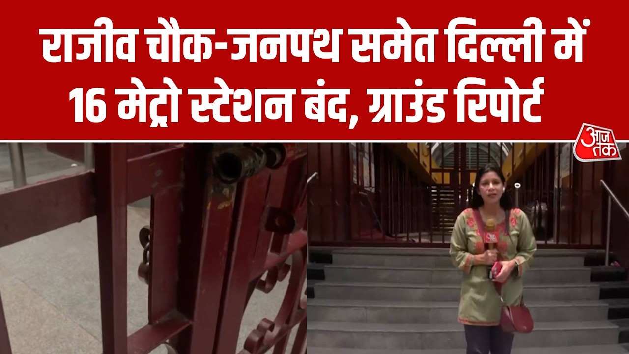 Delhi Metro Stations Close: CJP Jantar Mantar Protest को लेकर दिल्ली के 16 मेट्रो स्टेशन बंद