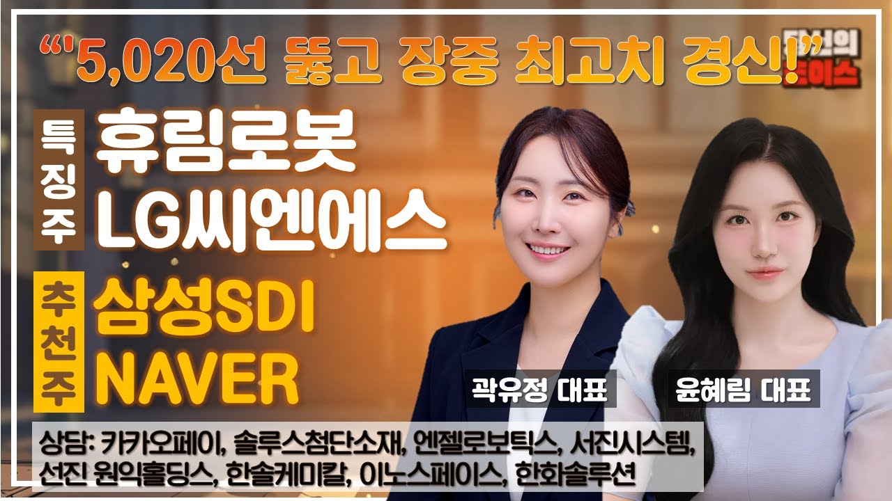 5,020선 뚫고 장중 최고치 경신…6,000피 시나리오 (F. 휴림로봇, LG씨엔에스) / 추천: 삼성SDI, NAVER / 상담: 카카오페이, 솔루스첨단소재 #당신의초이스