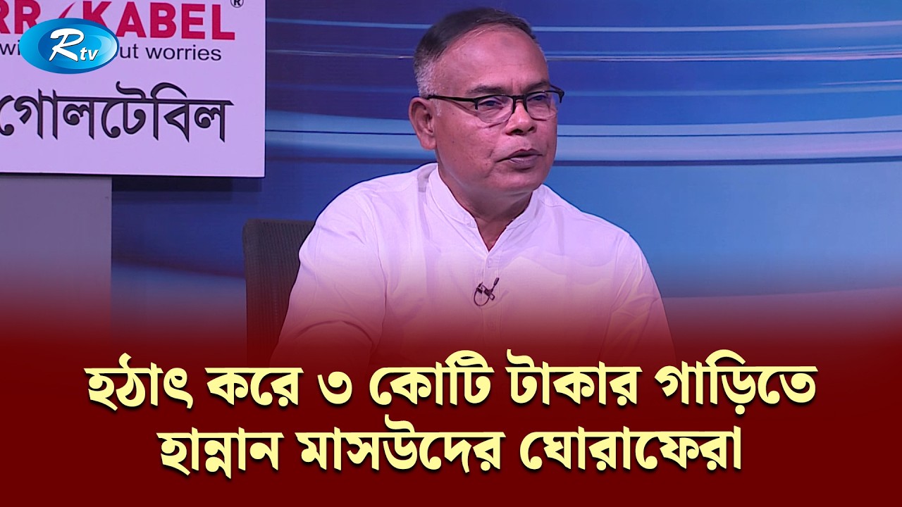 হঠাৎ করে ৩ কোটি টাকার গাড়িতে হান্নান মাসউদের ঘোরাফেরা | Goal Table | Rtv