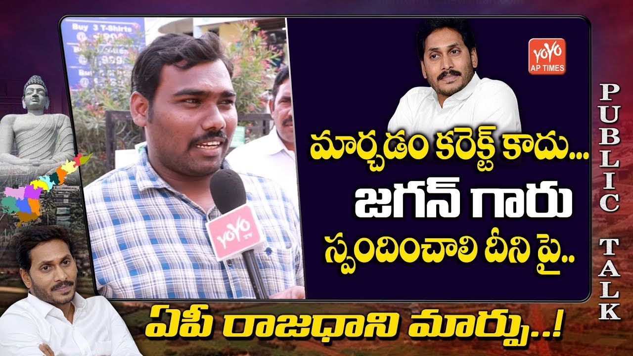 Common Man About AP Capital Change | Amaravati Issue | Tirupati | Public Talk On AP Capital | YOYOAP