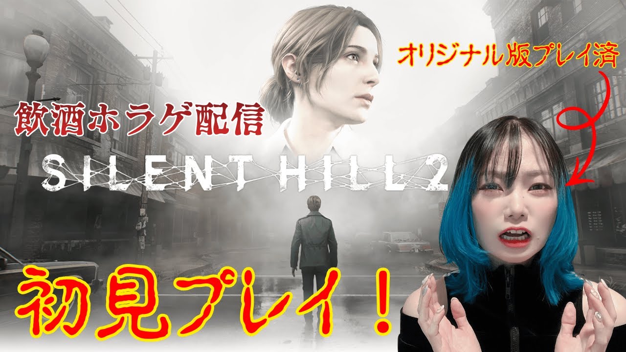 【ホラゲ】#8　飲酒サイレントヒル2【ゲーム実況】