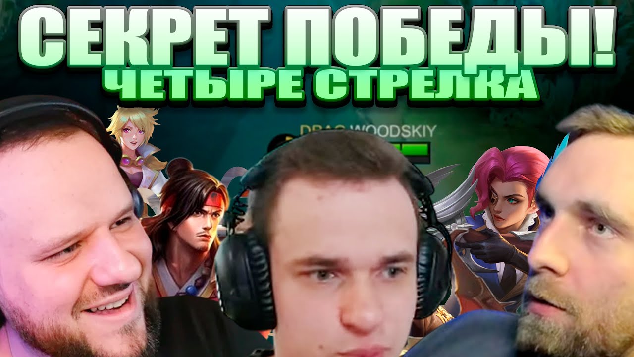 ОНИ ВЗЯЛИ 4 СТРЕЛКА! ВУДСКИЙ, ТИТАМИН, СМЕТАНА - Mobile Legends