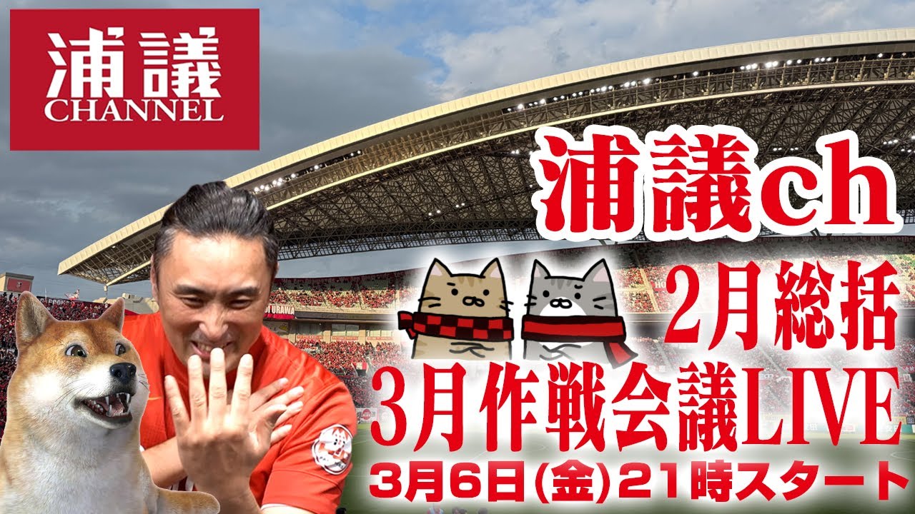 2月の浦議チャンネル振り返り＆3月新企画検討LIVE