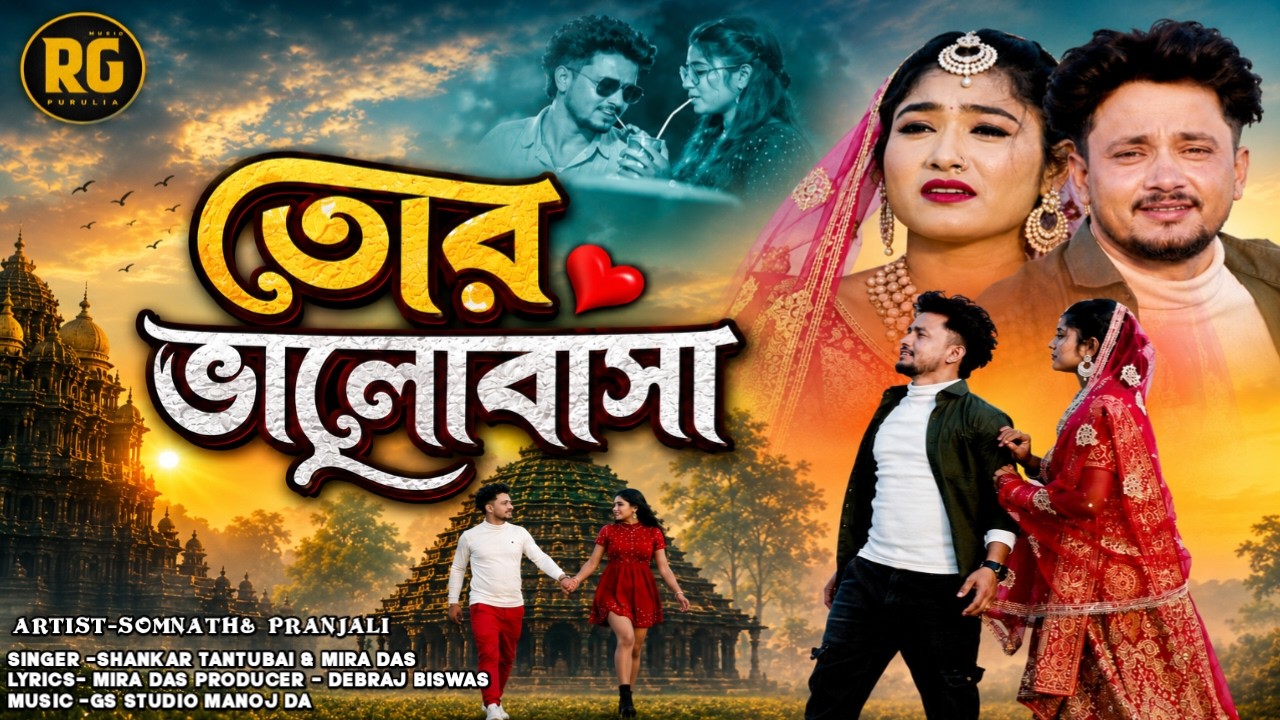 তোর ভালোবাসা | Tor Valobasa | Shankar Tantubai & Mira Das | New Purulia Song 2026 | RG Music Purulia