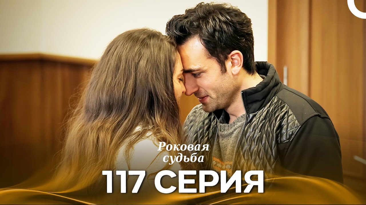 Роковая Судьба 117 Серия (Русская Озвучка)