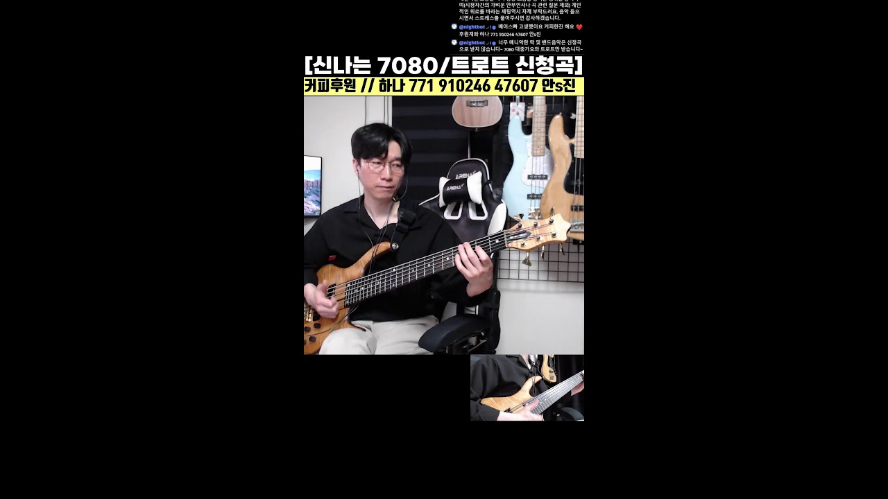 신나는 7080 / 트로트 / 베이스기타 라이브 신청곡 6화 .////