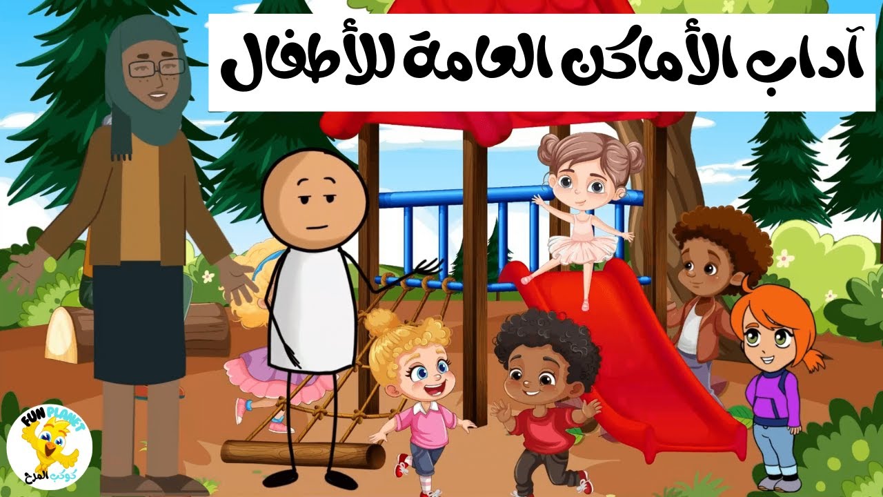آداب الأماكن العامة للأطفال | المطاعم والحدائق والأسواق والمدارس والمكتبات Public Places Rules